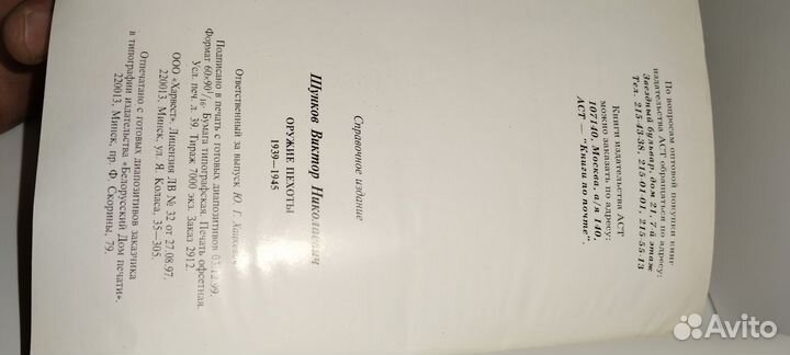 Оружие пехоты.1939- 1945.Шунков В.Н