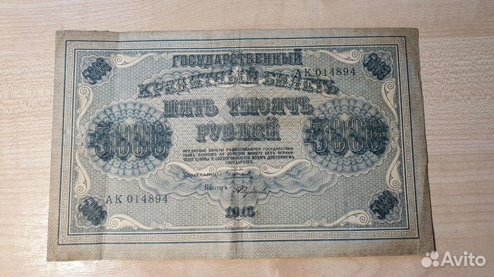 Банкноты 5000 pублей 1918 г