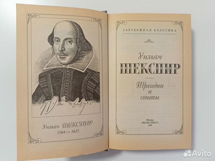 Уильям Шекспир - Трагедии и сонеты