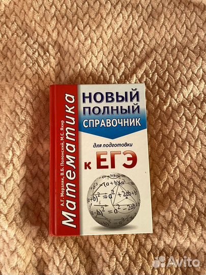 Справочник егэ Математика
