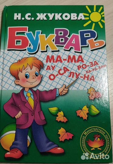 Букварь Надежда Жукова