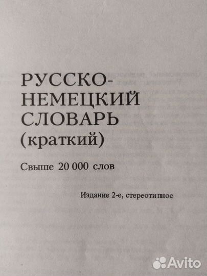 Русско-Немецкий словарь