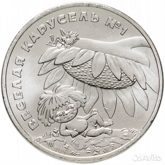 25 рублей Антошка мультипликация