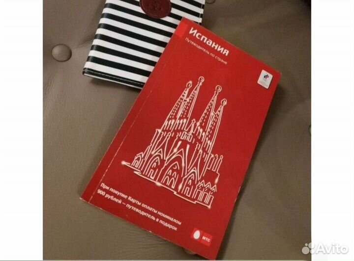 Путеводитель Испания МТС