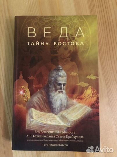 Веда Тайны Востока