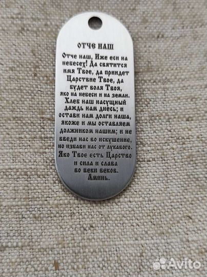 Армейский жетон с молитвой Отче Наш