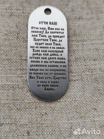 Армейский жетон с молитвой Отче Наш