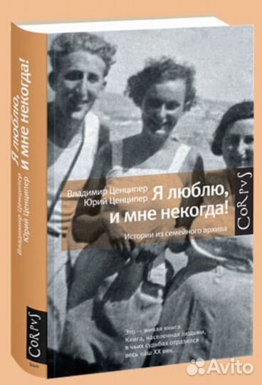 Я люблю и мне некогда Истории из семейного архива