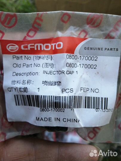 Колпачок форсунки CF Moto
