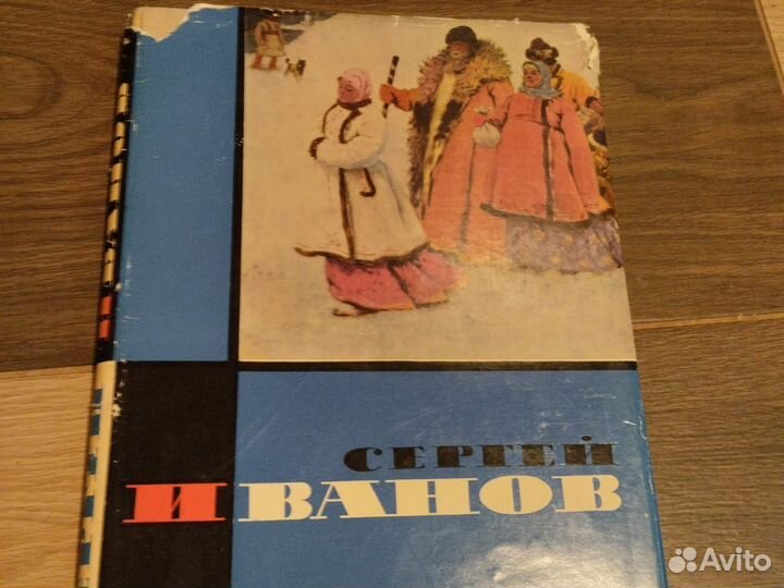 Книга о художнике С. В. Иванове