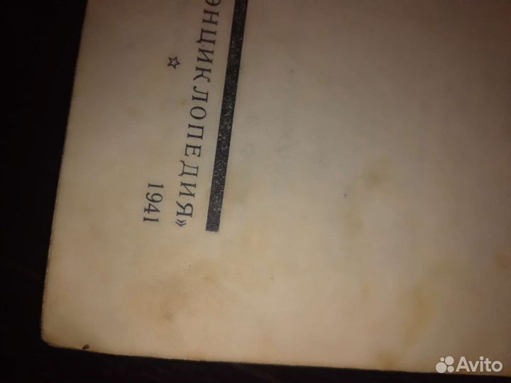 Большая советская энциклопедия 41 год