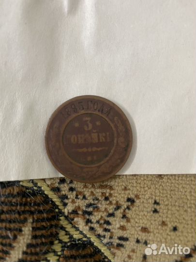 Монета 3 копейки 1895года СПБ