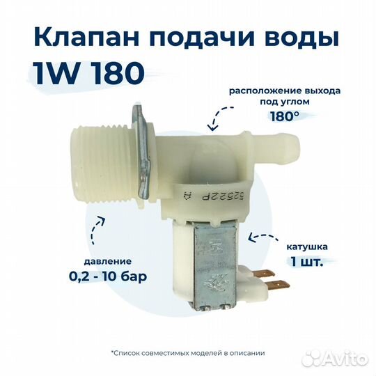 Электроклапан для стиральной машины T&P 1W x 180 9