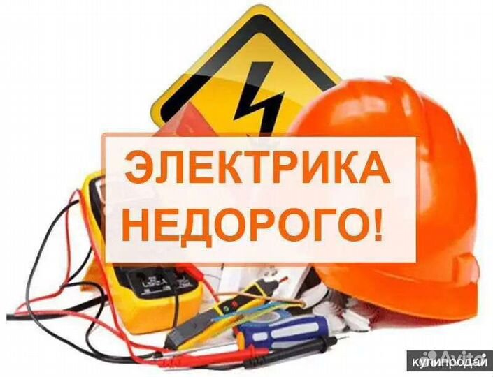 Электрика любой сложности