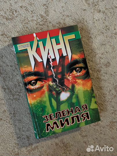 Стивен Кинг Зеленая миля