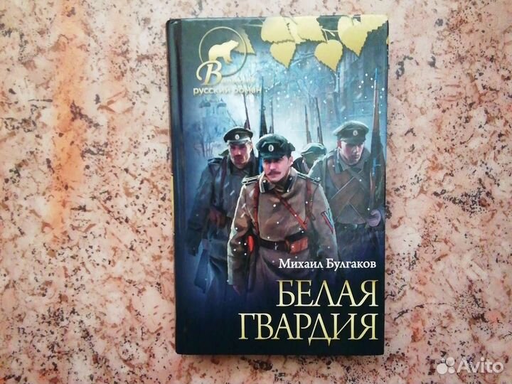 Белая гвардия 