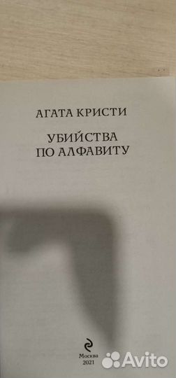 Агата Кристи «Убийства по алфавиту»
