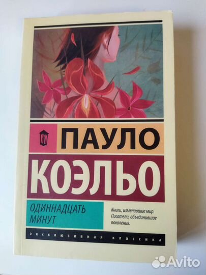 Одиннадцать минут Пауло Коэльо. 11 Минут Пауло Коэльо. Коэльо п. "одиннадцать минут".