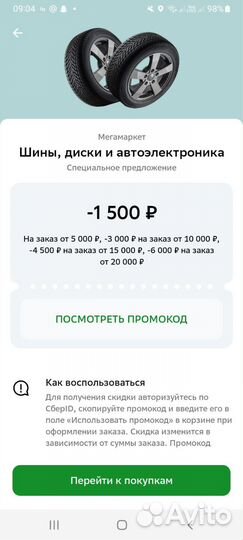 Промокод мегамаркет на шины
