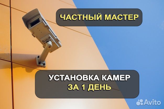 Видеонаблюдение частный мастер