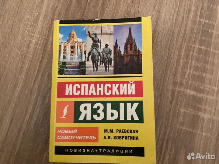 Самоучитель испанского языка Раевская
