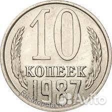 10 копеек