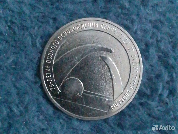 Монета 75 лет свободы Ленинграда