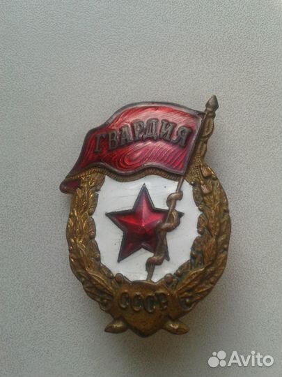 Знак Гвардия СССР