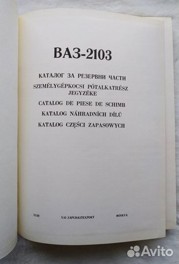 Каталог ваз-2103 V/O zapchastexport-sssr-moskva