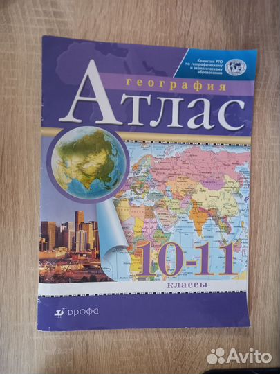 Атлас по географии 10-11 класс