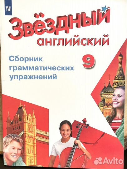 Звездный английский 9 класс