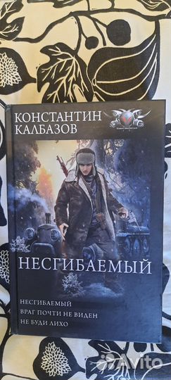 Константин Калбазов Несгибаемый