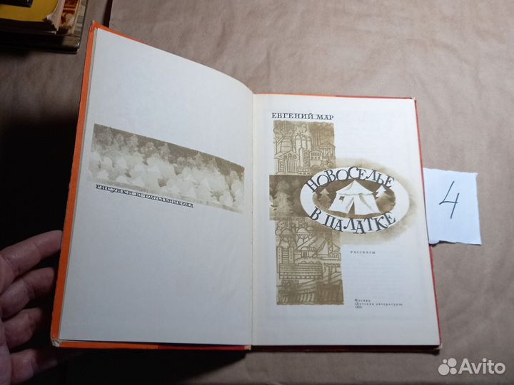 Новоселье в палатке. Рассказы