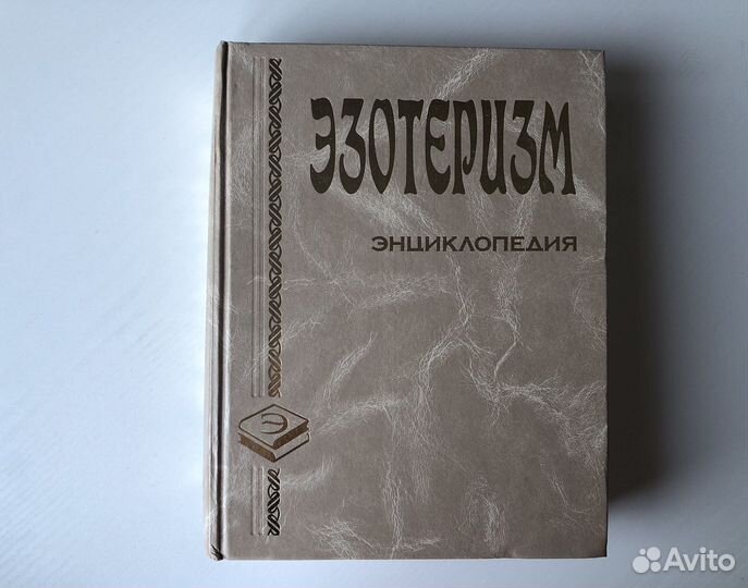 Эзотеризм энциклопедия
