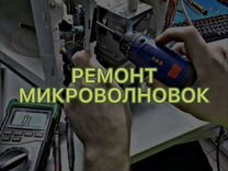 Ремонт микроволновок в Саранске (диагностика)