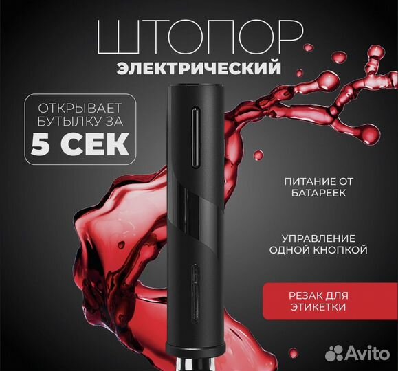 Электрический штопор винный