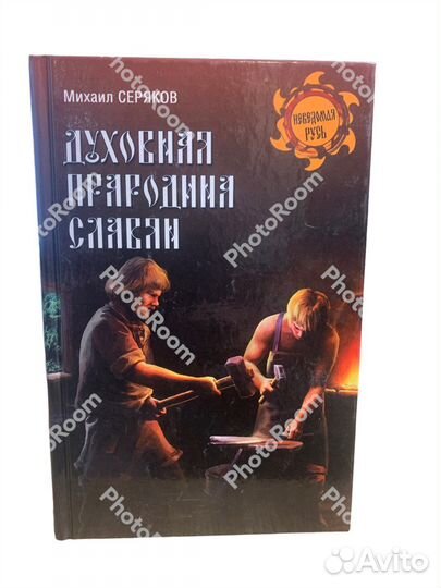 Неведамая Русь