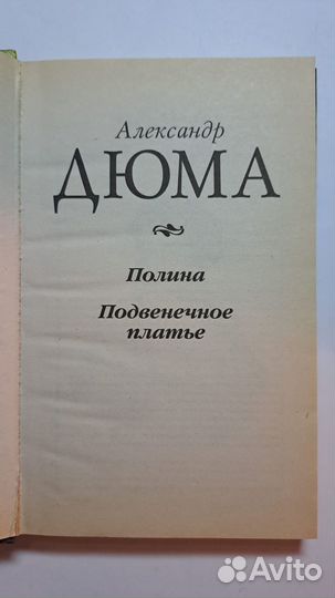 А. Дюма Полина. Подвенечное платье. М. Столица 201