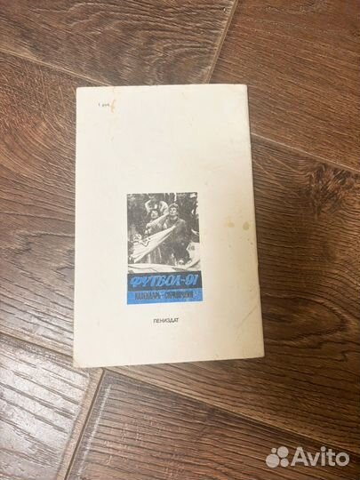 «Футбол-91. Календарь-справочник»