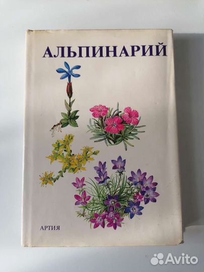Книга с ботаническими рисунками Альпинарий