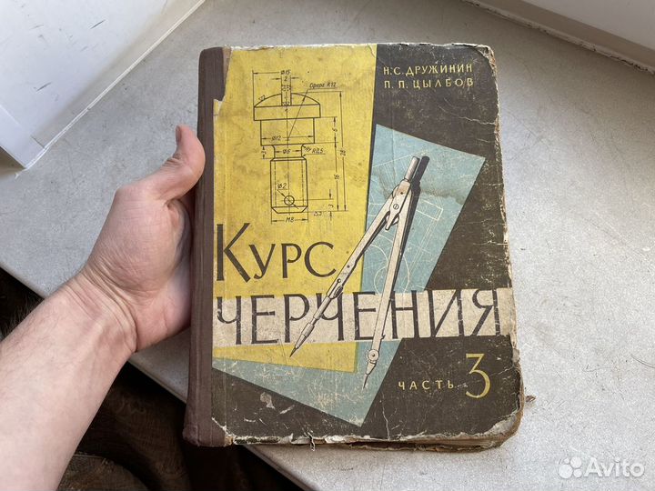 Курс черчения 1961 год СССР часть 3