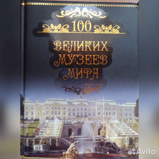 Энциклопедия 100 лучших музеев мира