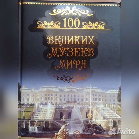 Энциклопедия 100 лучших музеев мира