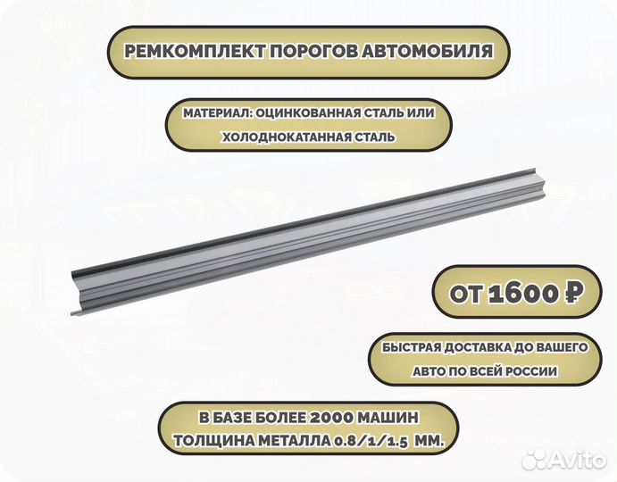 Ремонтные пороги (ремкомплект)