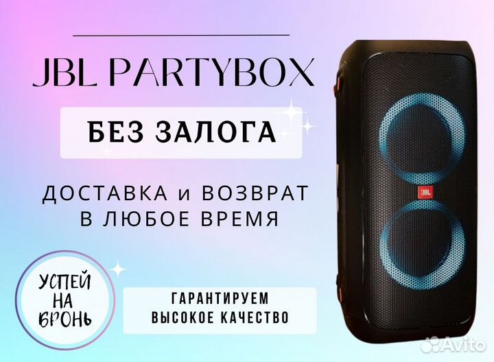 Аренда колонки/акустики JBL PartyBox без залога