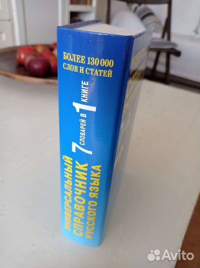 Универсальный справочник русского языка