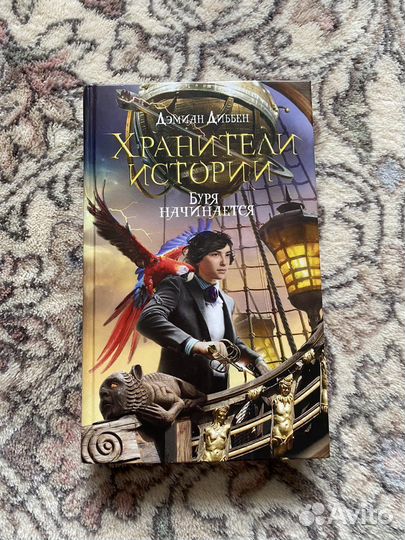 Дэмиан Диббен Хранители истории Буря начинается