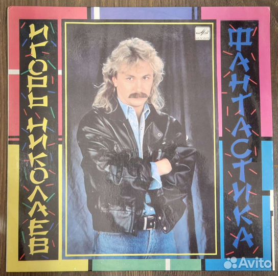 Игорь Николаев (Фантастика) Виниловая пластинка