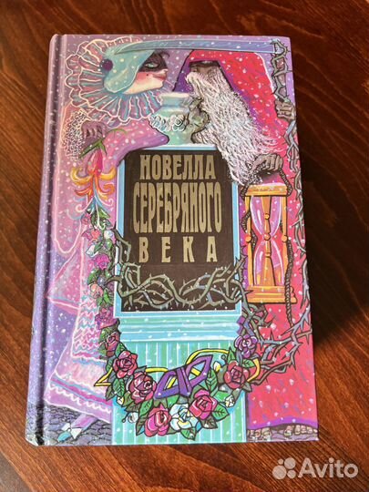 Новелла Серебряного века. Терра. 1997