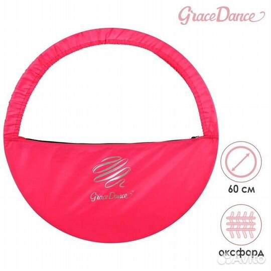 2 шт. Чехол для обруча с карманом Grace Dance, d60